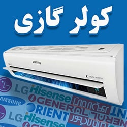فروش و تعمیرات کولر گازی و داکت اسپلیت سرویسکار آنلاین اینترنتی تهران
