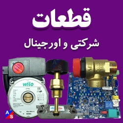 قطعات اورجینال شرکتی پکیج ایران رادیاتور