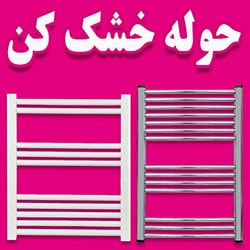 خرید آنلاین اینترنتی حوله خشک کن استیل آلومینیومی لوکس در تهران