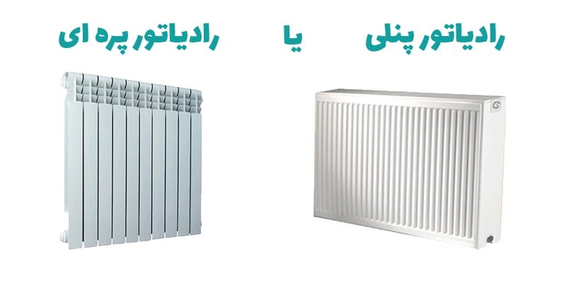 تفاوت رادیاتور پنلی فولادی و پره ای آلومینیومی