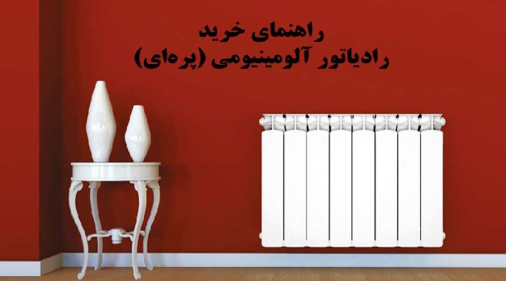 راهنمای خرید و قیمت رادیاتور پره ای