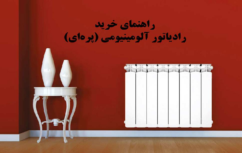 راهنمای خرید و قیمت رادیاتور پره ای