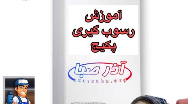 آموزش رسوب گیری پکیج دیواری