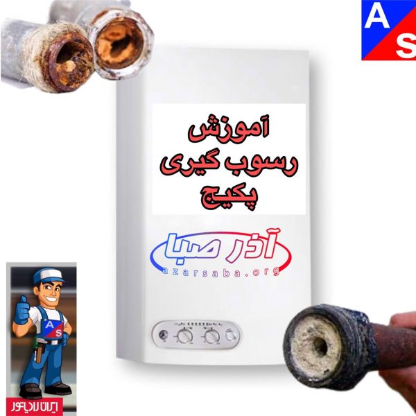 آموزش رسوب گیری پکیج دیواری