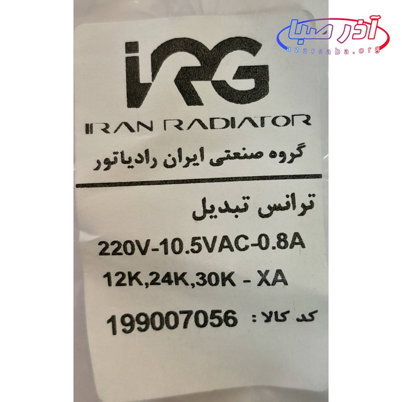 ترانس تبدیل یونیت داخلی همه مدل ها کد 199007056 (شرکتی)