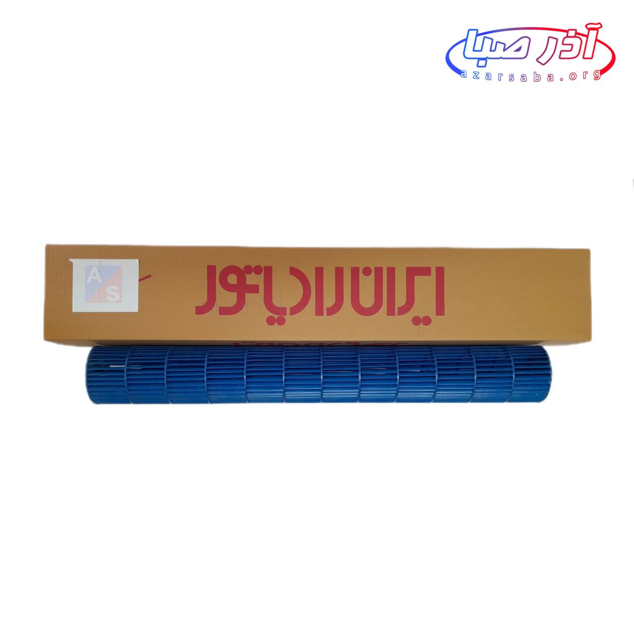 بولوور فن کولر گازی 30 هزار ایران رادیاتور کد 291000581 (شرکتی)