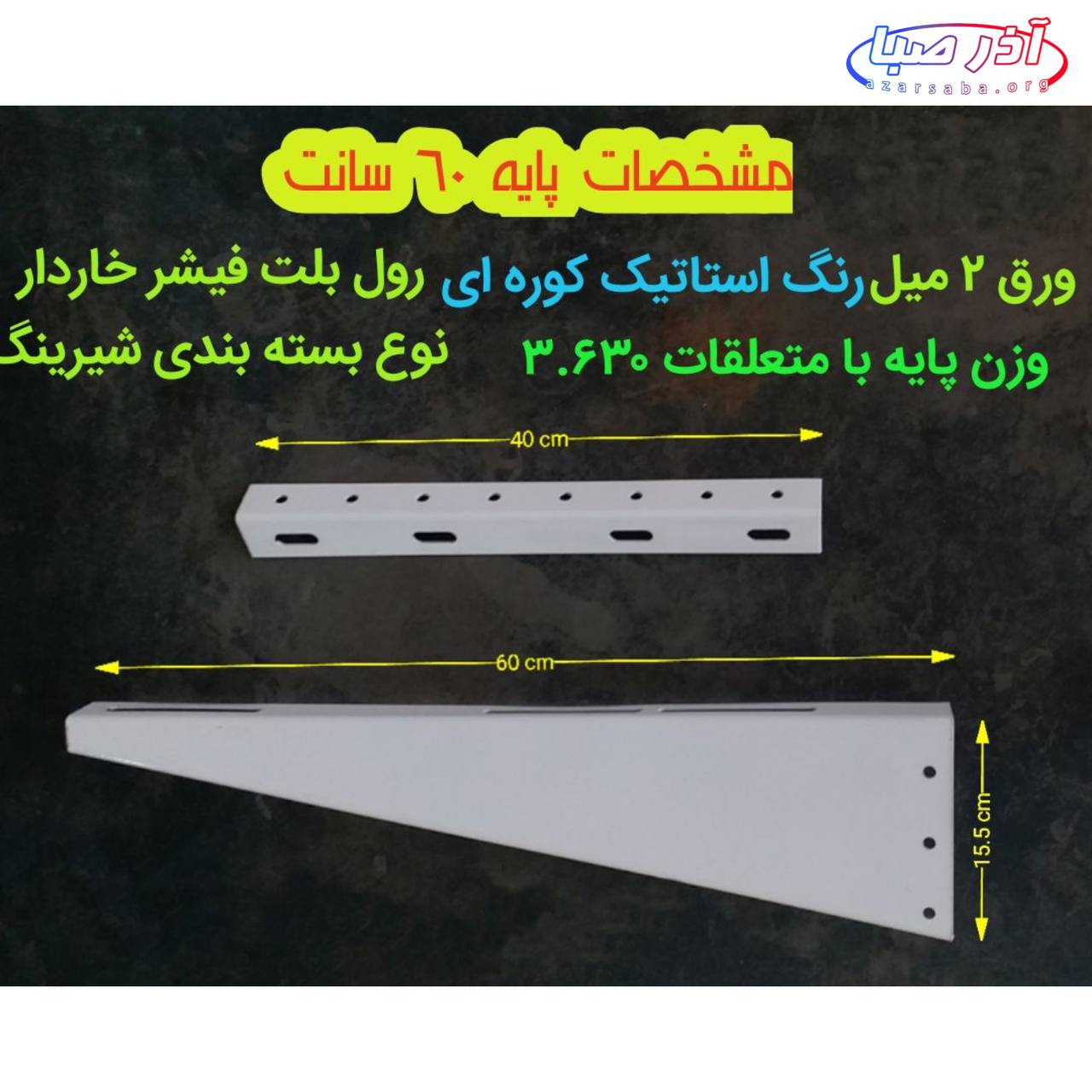 پایه دیواری کولر گازی، برند پایتخت، ورق سنگین ( 45 و 53 و 60 سانت)