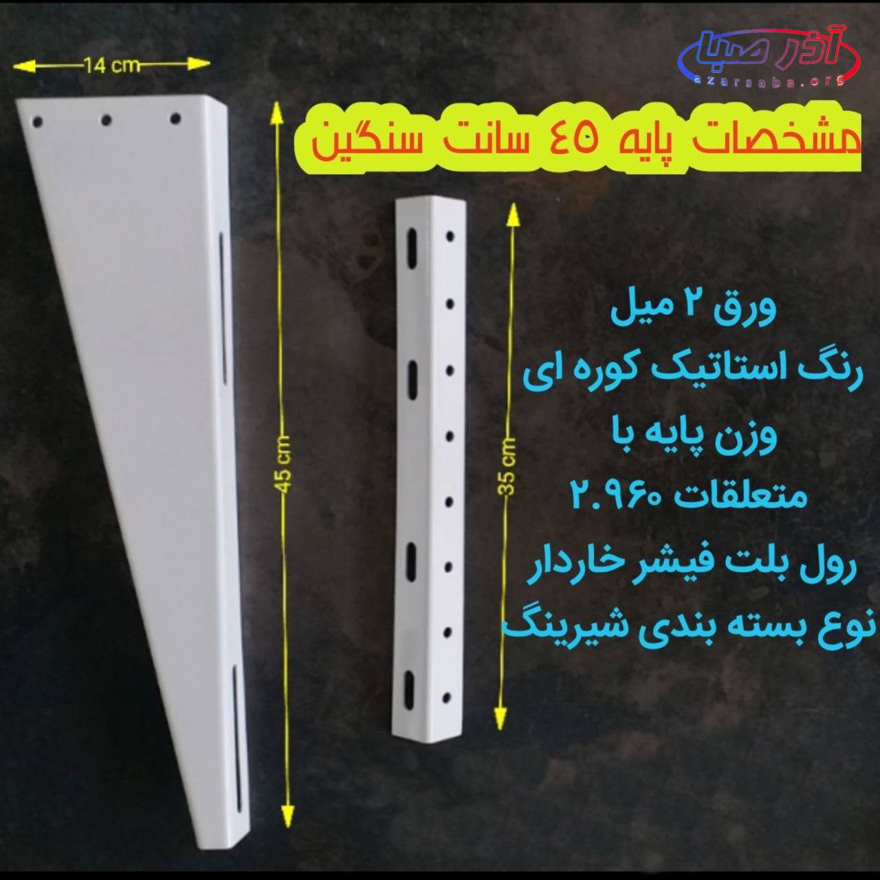 پایه دیواری کولر گازی، برند پایتخت، ورق سنگین ( 45 و 53 و 60 سانت)