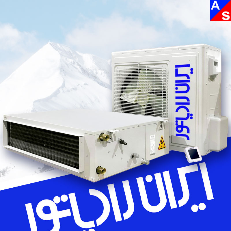 داکت اسپلیت 36000 ایران رادیاتور با کوئل آب گرم