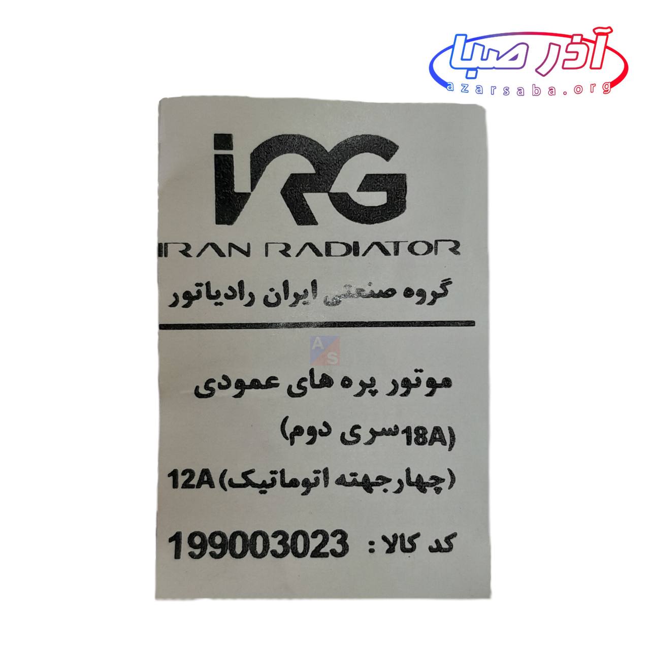 موتور پره های افقی یونیت داخلی 9 هزار و عمودی مدل های 9 و 12 و 18 کد 199003023 (شرکتی)