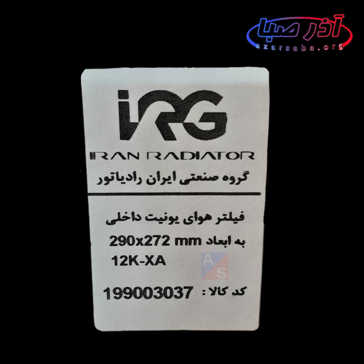 فیلتر هوای یونیت داخلی مدل های 9 و 12 هزار کولر گازی ایران رادیاتور کد 199003037 (شرکتی)