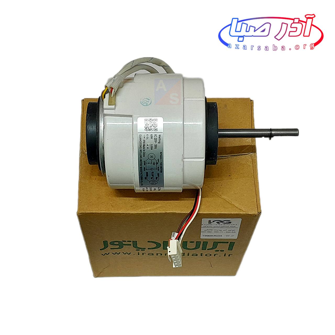 موتور فن یونیت داخلی مدل های 24 و 30 هزار کولر گازی ایران رادیاتور کد 199003034 (شرکتی)