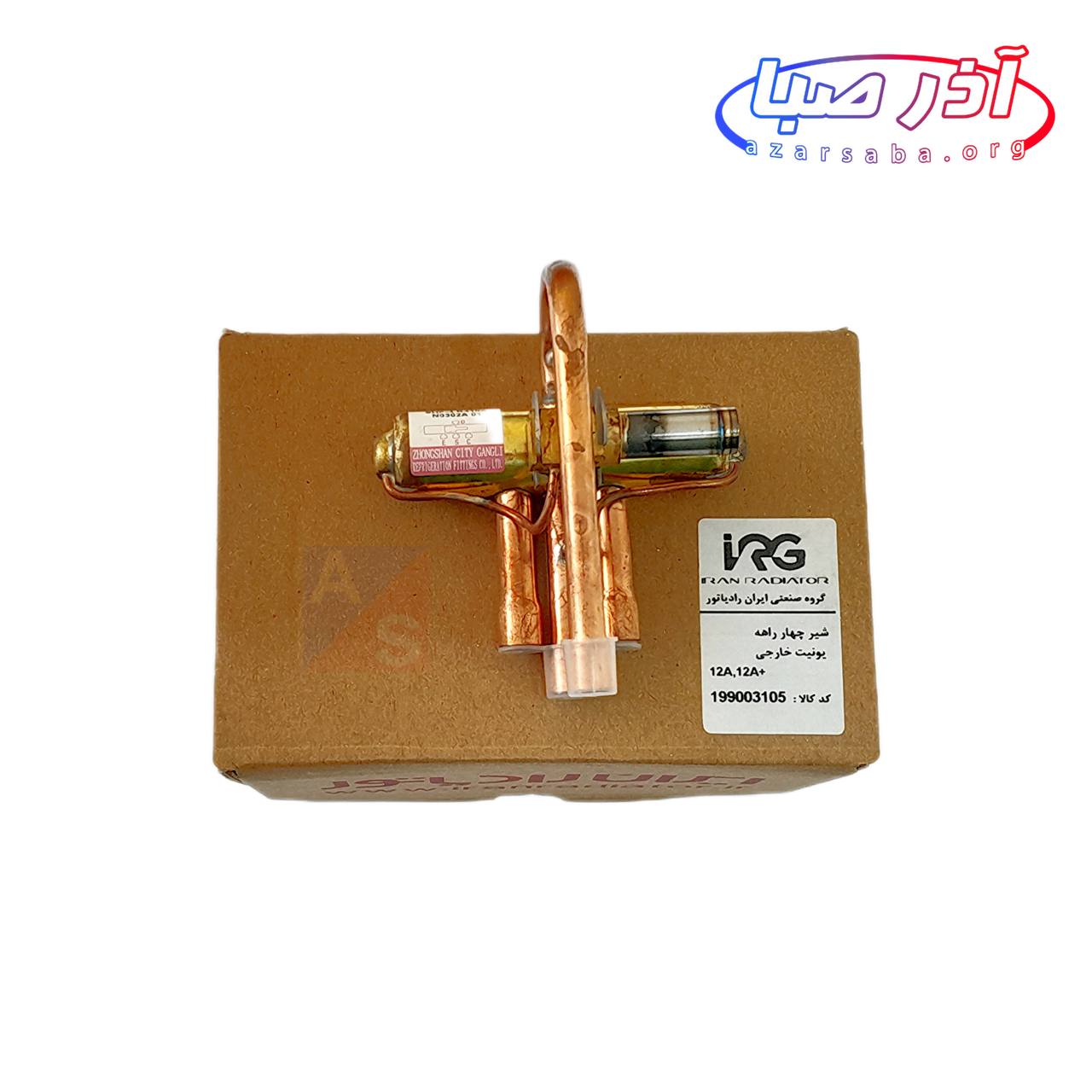 شیر برقی 4 راهه مدل های 9 و 12 هزار کولر گازی ایران رادیاتور کد 199003105 (شرکتی)